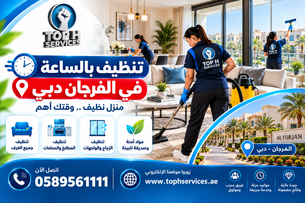 تنظيف بالساعة في الفرجان دبي