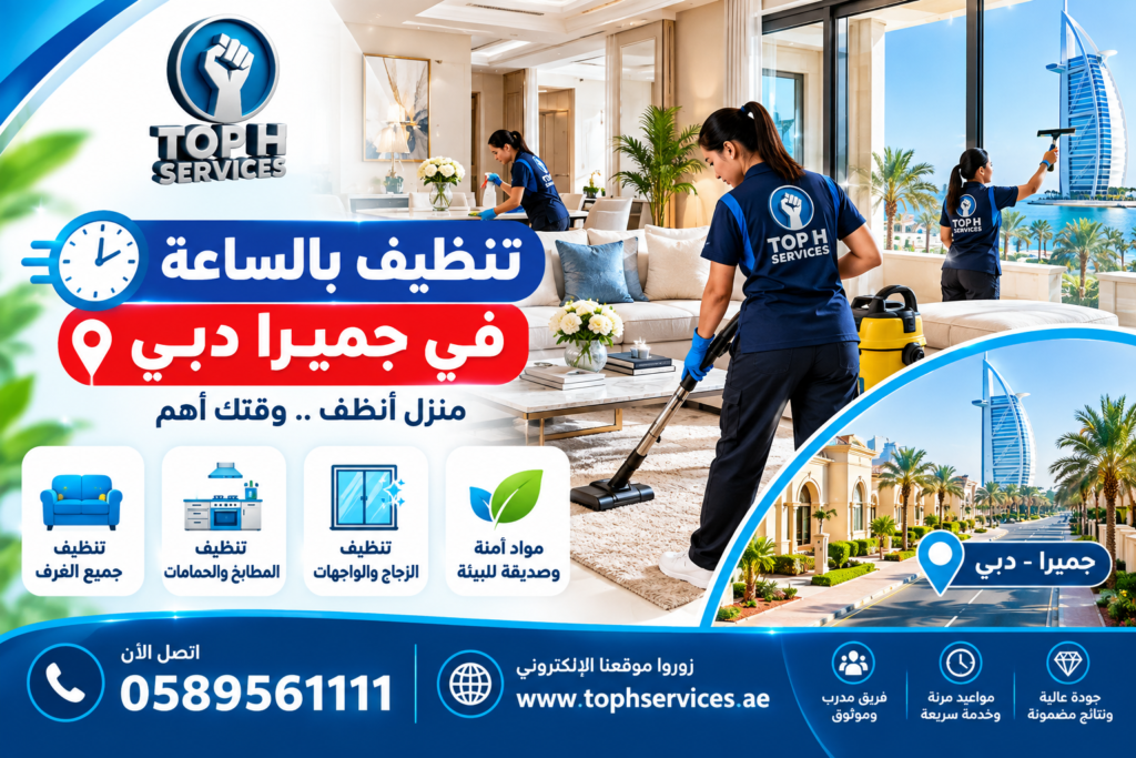 تنظيف بالساعة في جميرا دبي